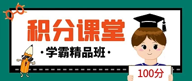 积分课堂学霸精品班宣传公众号封面首图