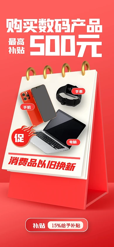 简约大气数码补贴全屏海报