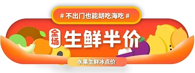 小程序生鲜商城活动入口胶囊banner