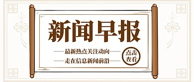 棕色复古风新闻早报公众号封面