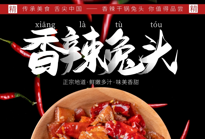 紅色辣椒香辣干鍋兔頭海報(bào)	