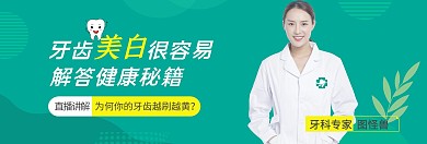 醫(yī)院牙科專家直播答疑綠色海報banner