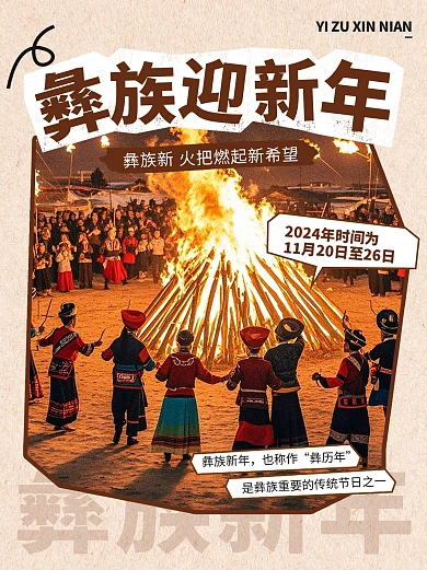 彝族新年节日祝福科普社交媒体小红书封面
