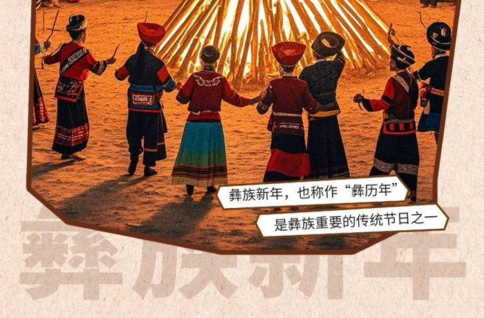 彝族新年节日祝福科普社交媒体小红书封面