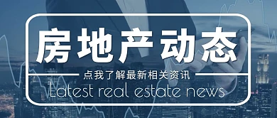 房地产动态简约摄影科技风公众号封面