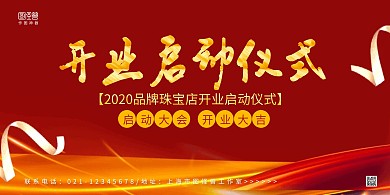 紅金商務(wù)開業(yè)啟動(dòng)儀式啟動(dòng)大會(huì)宣傳橫版海報(bào)