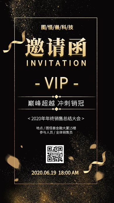 黑金风金融保险年中总结大会电子邀请函