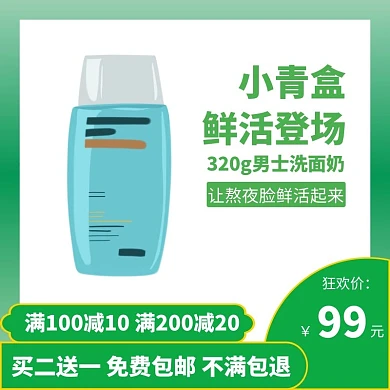 男士洗面奶绿色狂欢护肤彩妆主图