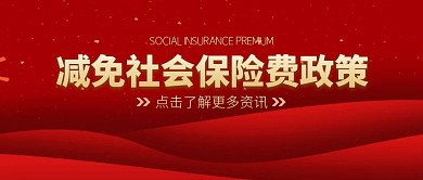  減免社會(huì)保險(xiǎn)費(fèi)政策公眾號(hào)封面首圖