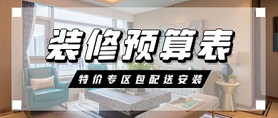 创意摄影装修预算表装修公众号封面首图