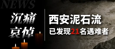 西安泥石流已发现21名遇难者公众号首图