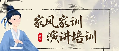古风创意家风家训演讲培训公众号封面首图