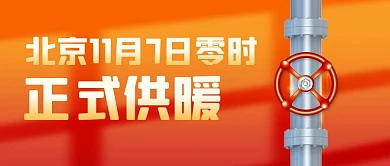 社会民生北京正式供暖时间公众号首图