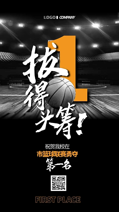 体育篮球比赛获奖宣传手机海报