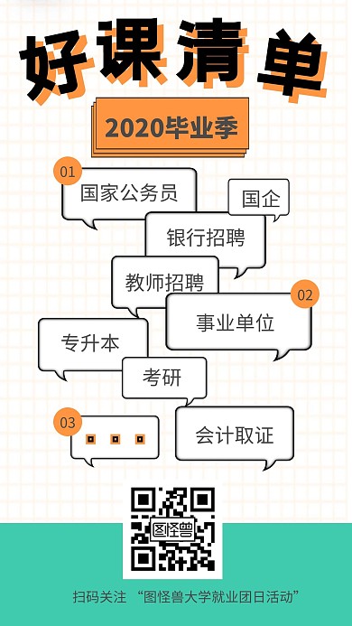 白色好課清單畢業(yè)季大學生就業(yè)團日活動海報