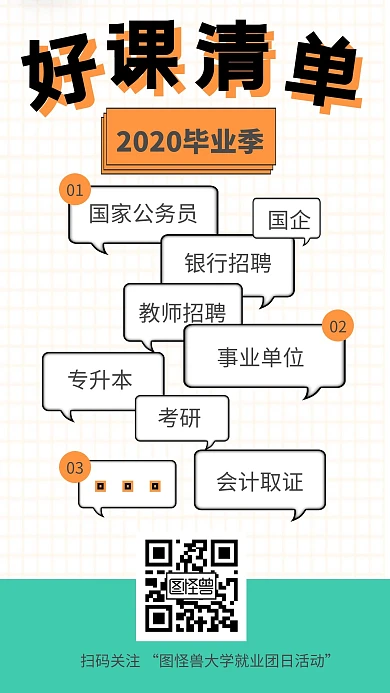白色好课清单毕业季大学生就业团日活动海报