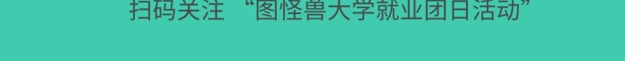 白色好課清單畢業(yè)季大學(xué)生就業(yè)團日活動海報