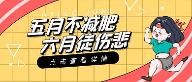 你好六月再见五月减肥手绘公众号封面首图