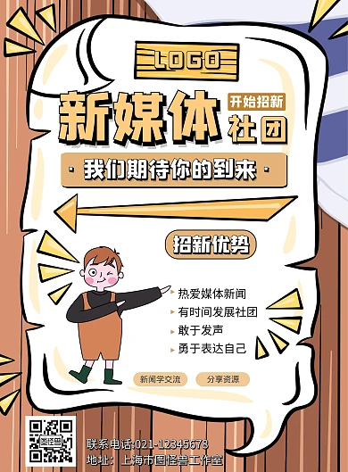 新媒体社团招新咖啡色卡通宣传营销竖版海报
