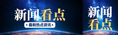 新闻看点简约大气公众号双封面