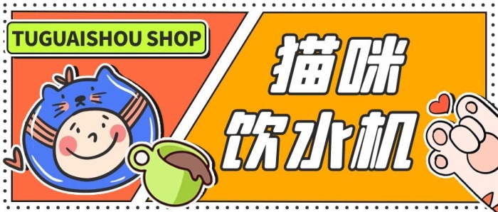 貓咪飲水機可愛貼紙風(fēng)公眾號封面首圖