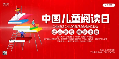 红色手绘中国儿童阅读日宣传展板背景墙
