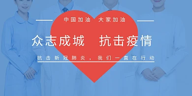 众志成城抗击疫情蓝色简约横版海报