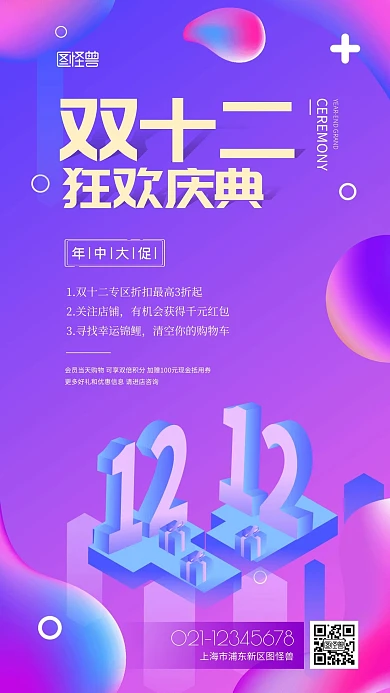 双十二狂欢庆典2.5D风促销手机海报
