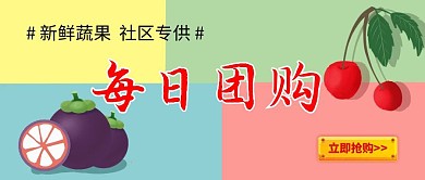 社區(qū)每日團購拼色水果簡約公眾號首圖