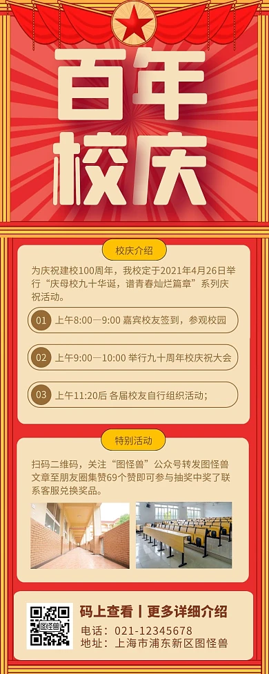 红色复古风百年校庆手机海报营销长图