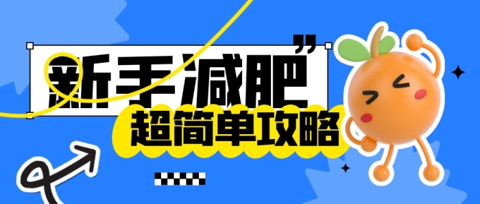 新手減肥超簡(jiǎn)單攻略公眾號(hào)封面首圖