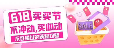 618不冲动买心动公众号首图