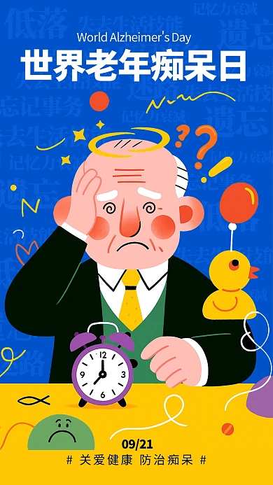简约插画风世界老年痴呆日海报