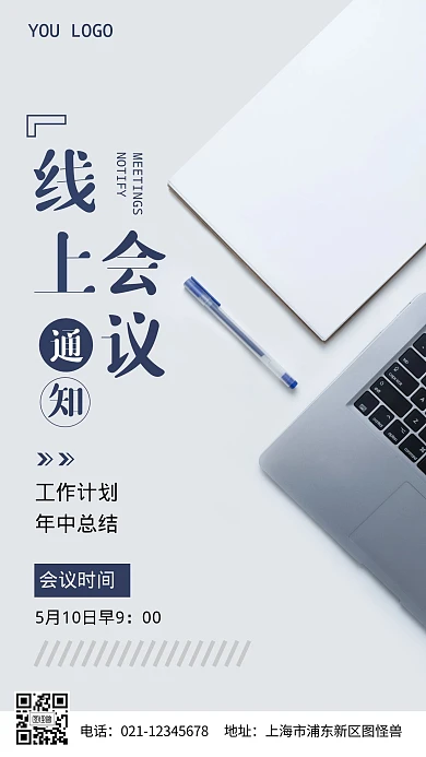 线上会议通知摄影图海报