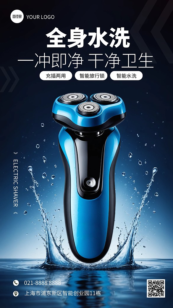 電動(dòng)剃須刀產(chǎn)品宣傳AIGC手機(jī)海報(bào)