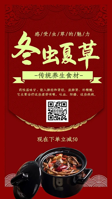 冬草夏草药草简约手机营销海报