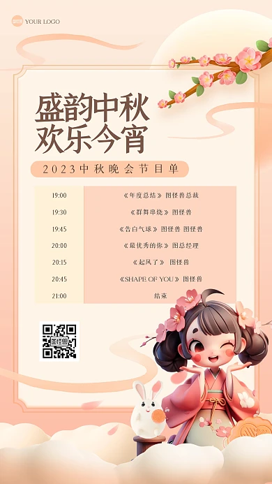 清新中秋节晚会节目单3D海报