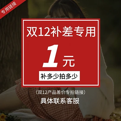 双十二补差价专用促销活动主图直通车