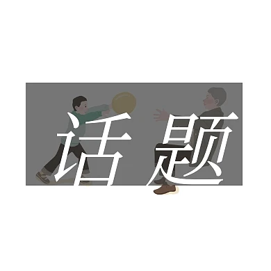 话题圆形留白创意公众号封面小图