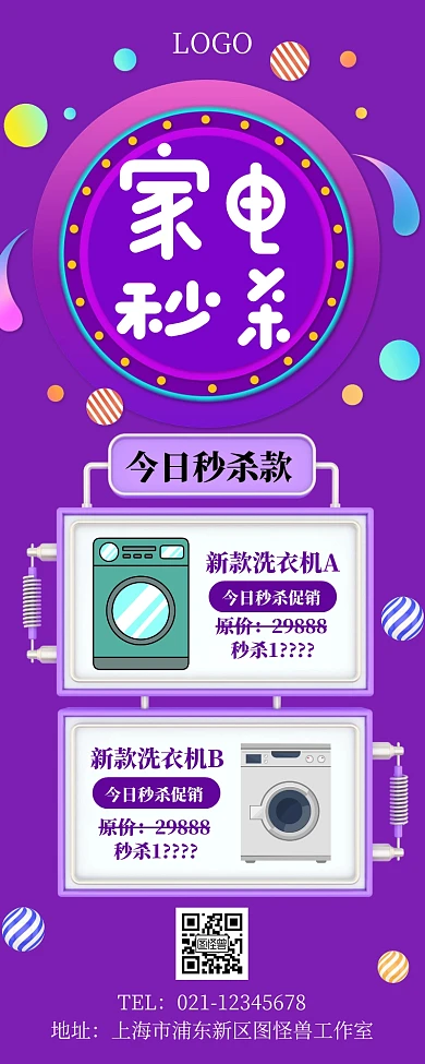 创意简约家电秒杀营销长图	