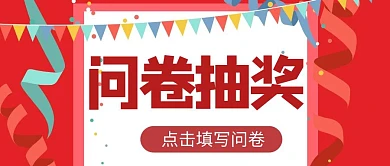 问卷抽奖狂欢大气红色公众号封面