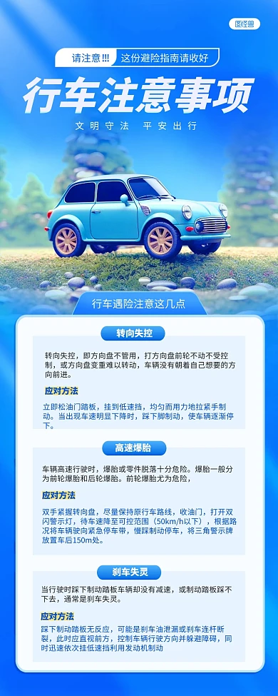 蓝色行车遇险注意事项知识科普营销长图