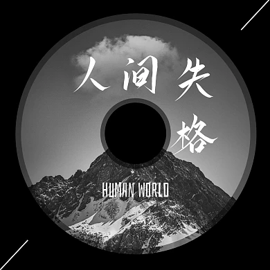 新媒体黑白雪山CD封面模板