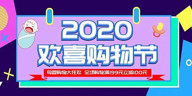 2020欢喜购物节母婴时尚简约