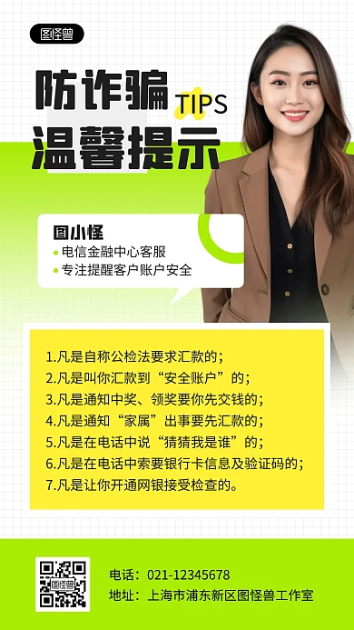 简约防诈骗温馨提示宣传人物海报