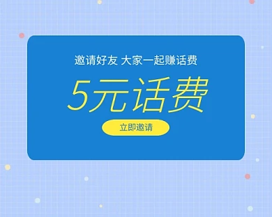 创意邀请好友赚话费小程序封面