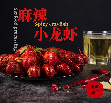 朋友圈广告海鲜加工龙虾美食