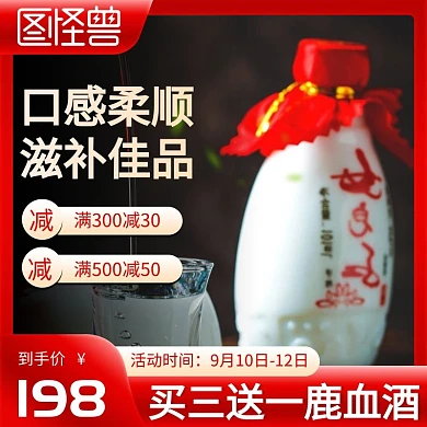 淘宝天猫鹿血酒养生酒直通主图