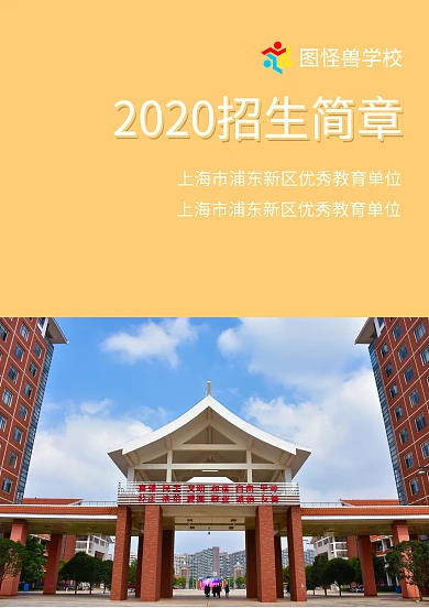 2020黄色系简约明了学校招生简章封面