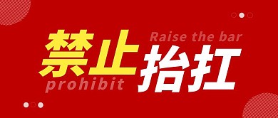 禁止抬杠紅色大氣簡約公眾號首圖